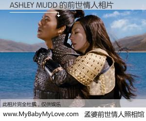 #孟婆前世情人照相馆# 【ASHLEY MUDD 的前世情人】前生，我们相亲相爱，相约下辈子还要在一起，你的誓言可别忘记。然而轮回路上的一碗孟婆汤，却将一切归零。茫茫人悔，谁是我的前世情人？ASHLEY MUDD 的前世情人，有图有真相：