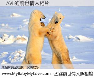 #孟婆前世情人照相馆# 【AVi 的前世情人】前生，我们相亲相爱，相约下辈子还要在一起，你的誓言可别忘记。然而轮回路上的一碗孟婆汤，却将一切归零。茫茫人悔，谁是我的前世情人？AVi 的前世情人，有图有真相：