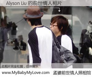 #孟婆前世情人照相馆# 【Alyson Liu 的前世情人】前生，我们相亲相爱，相约下辈子还要在一起，你的誓言可别忘记。然而轮回路上的一碗孟婆汤，却将一切归零。茫茫人悔，谁是我的前世情人？Alyson Liu 的前世情人，有图有真相：