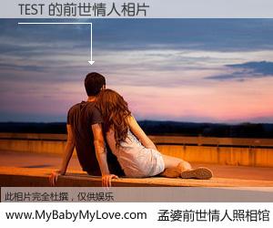 #孟婆前世情人照相馆# 【TEST 的前世情人】前生，我们相亲相爱，相约下辈子还要在一起，你的誓言可别忘记。然而轮回路上的一碗孟婆汤，却将一切归零。茫茫人悔，谁是我的前世情人？TEST 的前世情人，有图有真相：