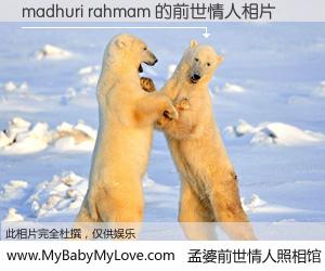 #孟婆前世情人照相馆# 【madhuri rahmam 的前世情人】前生，我们相亲相爱，相约下辈子还要在一起，你的誓言可别忘记。然而轮回路上的一碗孟婆汤，却将一切归零。茫茫人悔，谁是我的前世情人？madhuri rahmam 的前世情人，有图有真相：