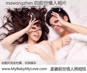 #孟婆前世情人照相馆# 【mawangzhen 的前世情人】前生，我们相亲相爱，相约下辈子还要在一起，你的誓言可别忘记。然而轮回路上的一碗孟婆汤，却将一切归零。茫茫人悔，谁是我的前世情人？mawangzhen 的前世情人，有图有真相：