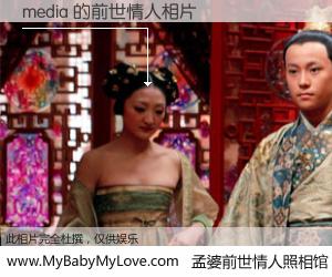 #孟婆前世情人照相馆# 【media 的前世情人】前生，我们相亲相爱，相约下辈子还要在一起，你的誓言可别忘记。然而轮回路上的一碗孟婆汤，却将一切归零。茫茫人悔，谁是我的前世情人？media 的前世情人，有图有真相：
