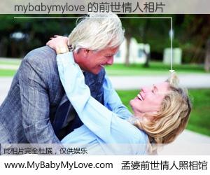 #孟婆前世情人照相馆# 【mybabymylove 的前世情人】前生，我们相亲相爱，相约下辈子还要在一起，你的誓言可别忘记。然而轮回路上的一碗孟婆汤，却将一切归零。茫茫人悔，谁是我的前世情人？mybabymylove 的前世情人，有图有真相：