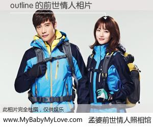 #孟婆前世情人照相馆# 【outline 的前世情人】前生，我们相亲相爱，相约下辈子还要在一起，你的誓言可别忘记。然而轮回路上的一碗孟婆汤，却将一切归零。茫茫人悔，谁是我的前世情人？outline 的前世情人，有图有真相：