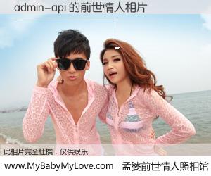 #孟婆前世情人照相馆# 【admin-api 的前世情人】前生，我们相亲相爱，相约下辈子还要在一起，你的誓言可别忘记。然而轮回路上的一碗孟婆汤，却将一切归零。茫茫人悔，谁是我的前世情人？admin-api 的前世情人，有图有真相：