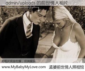 #孟婆前世情人照相馆# 【admin/uploads 的前世情人】前生，我们相亲相爱，相约下辈子还要在一起，你的誓言可别忘记。然而轮回路上的一碗孟婆汤，却将一切归零。茫茫人悔，谁是我的前世情人？admin/uploads 的前世情人，有图有真相：