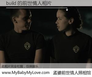 #孟婆前世情人照相馆# 【build 的前世情人】前生，我们相亲相爱，相约下辈子还要在一起，你的誓言可别忘记。然而轮回路上的一碗孟婆汤，却将一切归零。茫茫人悔，谁是我的前世情人？build 的前世情人，有图有真相：