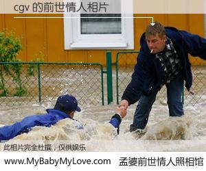 #孟婆前世情人照相馆# 【cgv 的前世情人】前生，我们相亲相爱，相约下辈子还要在一起，你的誓言可别忘记。然而轮回路上的一碗孟婆汤，却将一切归零。茫茫人悔，谁是我的前世情人？cgv 的前世情人，有图有真相：