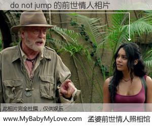 #孟婆前世情人照相馆# 【do not jump 的前世情人】前生，我们相亲相爱，相约下辈子还要在一起，你的誓言可别忘记。然而轮回路上的一碗孟婆汤，却将一切归零。茫茫人悔，谁是我的前世情人？do not jump 的前世情人，有图有真相：