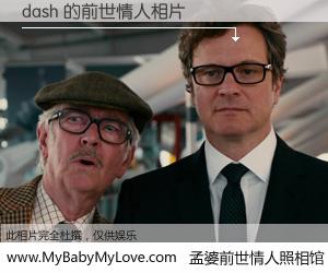 #孟婆前世情人照相馆# 【dash 的前世情人】前生，我们相亲相爱，相约下辈子还要在一起，你的誓言可别忘记。然而轮回路上的一碗孟婆汤，却将一切归零。茫茫人悔，谁是我的前世情人？dash 的前世情人，有图有真相：