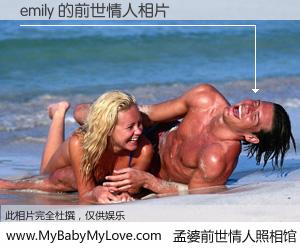 #孟婆前世情人照相馆# 【emily 的前世情人】前生，我们相亲相爱，相约下辈子还要在一起，你的誓言可别忘记。然而轮回路上的一碗孟婆汤，却将一切归零。茫茫人悔，谁是我的前世情人？emily 的前世情人，有图有真相：