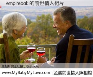#孟婆前世情人照相馆# 【empirebak 的前世情人】前生，我们相亲相爱，相约下辈子还要在一起，你的誓言可别忘记。然而轮回路上的一碗孟婆汤，却将一切归零。茫茫人悔，谁是我的前世情人？empirebak 的前世情人，有图有真相：