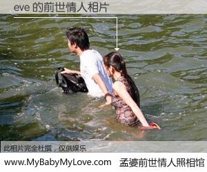 #孟婆前世情人照相馆# 【eve 的前世情人】前生，我们相亲相爱，相约下辈子还要在一起，你的誓言可别忘记。然而轮回路上的一碗孟婆汤，却将一切归零。茫茫人悔，谁是我的前世情人？eve 的前世情人，有图有真相：
