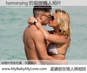 #孟婆前世情人照相馆# 【hemanying 的前世情人】前生，我们相亲相爱，相约下辈子还要在一起，你的誓言可别忘记。然而轮回路上的一碗孟婆汤，却将一切归零。茫茫人悔，谁是我的前世情人？hemanying 的前世情人，有图有真相：