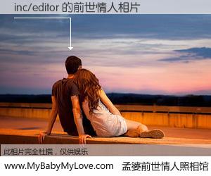 #孟婆前世情人照相馆# 【inc/editor 的前世情人】前生，我们相亲相爱，相约下辈子还要在一起，你的誓言可别忘记。然而轮回路上的一碗孟婆汤，却将一切归零。茫茫人悔，谁是我的前世情人？inc/editor 的前世情人，有图有真相：