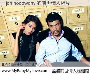 #孟婆前世情人照相馆# 【jon hodowany 的前世情人】前生，我们相亲相爱，相约下辈子还要在一起，你的誓言可别忘记。然而轮回路上的一碗孟婆汤，却将一切归零。茫茫人悔，谁是我的前世情人？jon hodowany 的前世情人，有图有真相：