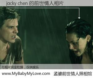 #孟婆前世情人照相馆# 【jacky chen 的前世情人】前生，我们相亲相爱，相约下辈子还要在一起，你的誓言可别忘记。然而轮回路上的一碗孟婆汤，却将一切归零。茫茫人悔，谁是我的前世情人？jacky chen 的前世情人，有图有真相：