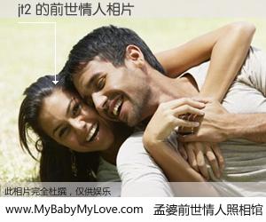 #孟婆前世情人照相馆# 【jt2 的前世情人】前生，我们相亲相爱，相约下辈子还要在一起，你的誓言可别忘记。然而轮回路上的一碗孟婆汤，却将一切归零。茫茫人悔，谁是我的前世情人？jt2 的前世情人，有图有真相：