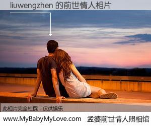 #孟婆前世情人照相馆# 【liuwengzhen 的前世情人】前生，我们相亲相爱，相约下辈子还要在一起，你的誓言可别忘记。然而轮回路上的一碗孟婆汤，却将一切归零。茫茫人悔，谁是我的前世情人？liuwengzhen 的前世情人，有图有真相：