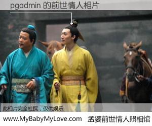#孟婆前世情人照相馆# 【pgadmin 的前世情人】前生，我们相亲相爱，相约下辈子还要在一起，你的誓言可别忘记。然而轮回路上的一碗孟婆汤，却将一切归零。茫茫人悔，谁是我的前世情人？pgadmin 的前世情人，有图有真相：