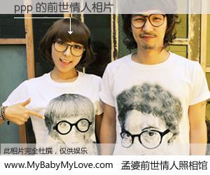 #孟婆前世情人照相馆# 【ppp 的前世情人】前生，我们相亲相爱，相约下辈子还要在一起，你的誓言可别忘记。然而轮回路上的一碗孟婆汤，却将一切归零。茫茫人悔，谁是我的前世情人？ppp 的前世情人，有图有真相：