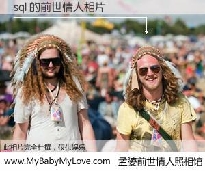 #孟婆前世情人照相馆# 【sql 的前世情人】前生，我们相亲相爱，相约下辈子还要在一起，你的誓言可别忘记。然而轮回路上的一碗孟婆汤，却将一切归零。茫茫人悔，谁是我的前世情人？sql 的前世情人，有图有真相：