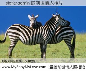 #孟婆前世情人照相馆# 【static/admin 的前世情人】前生，我们相亲相爱，相约下辈子还要在一起，你的誓言可别忘记。然而轮回路上的一碗孟婆汤，却将一切归零。茫茫人悔，谁是我的前世情人？static/admin 的前世情人，有图有真相：
