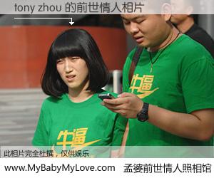 #孟婆前世情人照相馆# 【tony zhou 的前世情人】前生，我们相亲相爱，相约下辈子还要在一起，你的誓言可别忘记。然而轮回路上的一碗孟婆汤，却将一切归零。茫茫人悔，谁是我的前世情人？tony zhou 的前世情人，有图有真相：
