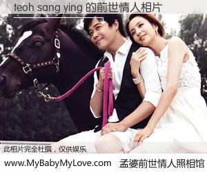 #孟婆前世情人照相馆# 【teoh sang ying 的前世情人】前生，我们相亲相爱，相约下辈子还要在一起，你的誓言可别忘记。然而轮回路上的一碗孟婆汤，却将一切归零。茫茫人悔，谁是我的前世情人？teoh sang ying 的前世情人，有图有真相：