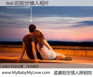 #孟婆前世情人照相馆# 【test 的前世情人】前生，我们相亲相爱，相约下辈子还要在一起，你的誓言可别忘记。然而轮回路上的一碗孟婆汤，却将一切归零。茫茫人悔，谁是我的前世情人？test 的前世情人，有图有真相：