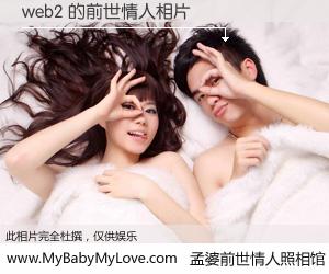 #孟婆前世情人照相馆# 【web2 的前世情人】前生，我们相亲相爱，相约下辈子还要在一起，你的誓言可别忘记。然而轮回路上的一碗孟婆汤，却将一切归零。茫茫人悔，谁是我的前世情人？web2 的前世情人，有图有真相：
