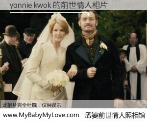 #孟婆前世情人照相馆# 【yannie kwok 的前世情人】前生，我们相亲相爱，相约下辈子还要在一起，你的誓言可别忘记。然而轮回路上的一碗孟婆汤，却将一切归零。茫茫人悔，谁是我的前世情人？yannie kwok 的前世情人，有图有真相：