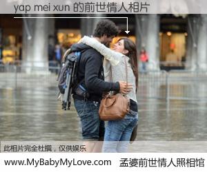 #孟婆前世情人照相馆# 【yap mei xun 的前世情人】前生，我们相亲相爱，相约下辈子还要在一起，你的誓言可别忘记。然而轮回路上的一碗孟婆汤，却将一切归零。茫茫人悔，谁是我的前世情人？yap mei xun 的前世情人，有图有真相：
