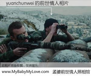 #孟婆前世情人照相馆# 【yuanchunwei 的前世情人】前生，我们相亲相爱，相约下辈子还要在一起，你的誓言可别忘记。然而轮回路上的一碗孟婆汤，却将一切归零。茫茫人悔，谁是我的前世情人？yuanchunwei 的前世情人，有图有真相：