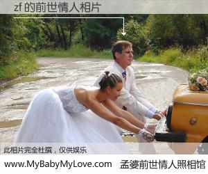 #孟婆前世情人照相馆# 【zf 的前世情人】前生，我们相亲相爱，相约下辈子还要在一起，你的誓言可别忘记。然而轮回路上的一碗孟婆汤，却将一切归零。茫茫人悔，谁是我的前世情人？zf 的前世情人，有图有真相：