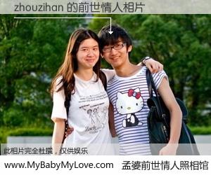#孟婆前世情人照相馆# 【zhouzihan 的前世情人】前生，我们相亲相爱，相约下辈子还要在一起，你的誓言可别忘记。然而轮回路上的一碗孟婆汤，却将一切归零。茫茫人悔，谁是我的前世情人？zhouzihan 的前世情人，有图有真相：