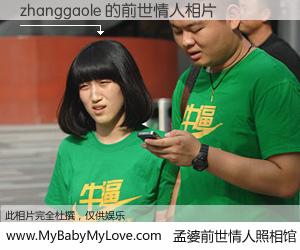 #孟婆前世情人照相馆# 【zhanggaole 的前世情人】前生，我们相亲相爱，相约下辈子还要在一起，你的誓言可别忘记。然而轮回路上的一碗孟婆汤，却将一切归零。茫茫人悔，谁是我的前世情人？zhanggaole 的前世情人，有图有真相：