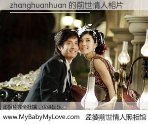 #孟婆前世情人照相馆# 【zhanghuanhuan 的前世情人】前生，我们相亲相爱，相约下辈子还要在一起，你的誓言可别忘记。然而轮回路上的一碗孟婆汤，却将一切归零。茫茫人悔，谁是我的前世情人？zhanghuanhuan 的前世情人，有图有真相：