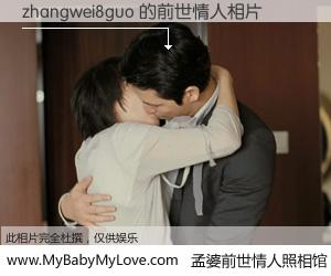 #孟婆前世情人照相馆# 【zhangwei8guo 的前世情人】前生，我们相亲相爱，相约下辈子还要在一起，你的誓言可别忘记。然而轮回路上的一碗孟婆汤，却将一切归零。茫茫人悔，谁是我的前世情人？zhangwei8guo 的前世情人，有图有真相：