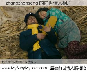#孟婆前世情人照相馆# 【zhangzhansong 的前世情人】前生，我们相亲相爱，相约下辈子还要在一起，你的誓言可别忘记。然而轮回路上的一碗孟婆汤，却将一切归零。茫茫人悔，谁是我的前世情人？zhangzhansong 的前世情人，有图有真相：
