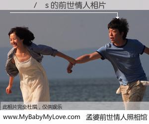 #孟婆前世情人照相馆# 【���/�s 的前世情人】前生，我们相亲相爱，相约下辈子还要在一起，你的誓言可别忘记。然而轮回路上的一碗孟婆汤，却将一切归零。茫茫人悔，谁是我的前世情人？���/�s 的前世情人，有图有真相：