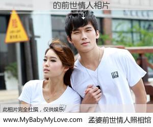 #孟婆前世情人照相馆# 【���ʤ 的前世情人】前生，我们相亲相爱，相约下辈子还要在一起，你的誓言可别忘记。然而轮回路上的一碗孟婆汤，却将一切归零。茫茫人悔，谁是我的前世情人？���ʤ 的前世情人，有图有真相：