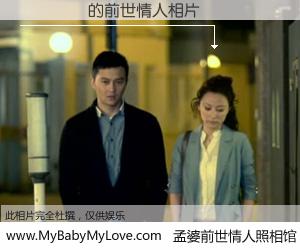 #孟婆前世情人照相馆# 【�ܴ�� 的前世情人】前生，我们相亲相爱，相约下辈子还要在一起，你的誓言可别忘记。然而轮回路上的一碗孟婆汤，却将一切归零。茫茫人悔，谁是我的前世情人？�ܴ�� 的前世情人，有图有真相：