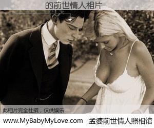 #孟婆前世情人照相馆# 【��� 的前世情人】前生，我们相亲相爱，相约下辈子还要在一起，你的誓言可别忘记。然而轮回路上的一碗孟婆汤，却将一切归零。茫茫人悔，谁是我的前世情人？��� 的前世情人，有图有真相：