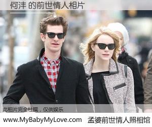 #孟婆前世情人照相馆# 【何沣 的前世情人】前生，我们相亲相爱，相约下辈子还要在一起，你的誓言可别忘记。然而轮回路上的一碗孟婆汤，却将一切归零。茫茫人悔，谁是我的前世情人？何沣 的前世情人，有图有真相：