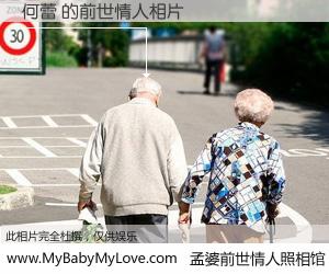 #孟婆前世情人照相馆# 【何蕾 的前世情人】前生，我们相亲相爱，相约下辈子还要在一起，你的誓言可别忘记。然而轮回路上的一碗孟婆汤，却将一切归零。茫茫人悔，谁是我的前世情人？何蕾 的前世情人，有图有真相：