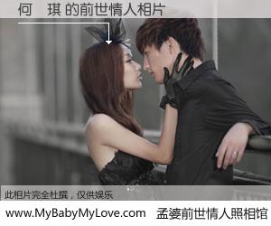 #孟婆前世情人照相馆# 【何麗琪 的前世情人】前生，我们相亲相爱，相约下辈子还要在一起，你的誓言可别忘记。然而轮回路上的一碗孟婆汤，却将一切归零。茫茫人悔，谁是我的前世情人？何麗琪 的前世情人，有图有真相：