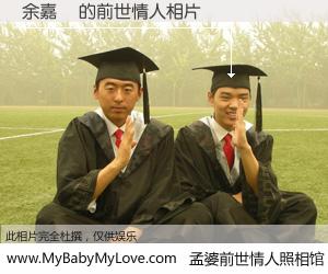 #孟婆前世情人照相馆# 【余嘉詠 的前世情人】前生，我们相亲相爱，相约下辈子还要在一起，你的誓言可别忘记。然而轮回路上的一碗孟婆汤，却将一切归零。茫茫人悔，谁是我的前世情人？余嘉詠 的前世情人，有图有真相：