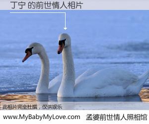 #孟婆前世情人照相馆# 【丁宁 的前世情人】前生，我们相亲相爱，相约下辈子还要在一起，你的誓言可别忘记。然而轮回路上的一碗孟婆汤，却将一切归零。茫茫人悔，谁是我的前世情人？丁宁 的前世情人，有图有真相：